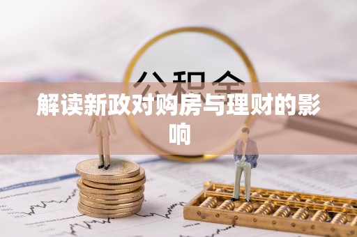 勃利解读新政对购房与理财的影响