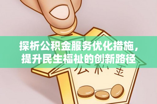 勃利探析公积金服务优化措施，提升民生福祉的创新路径