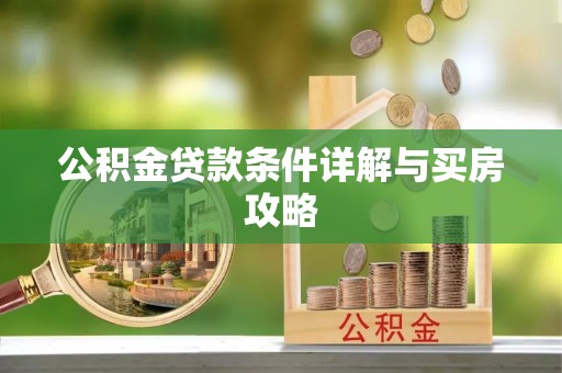 勃利公积金贷款条件详解与买房攻略