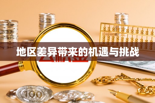 勃利地区差异带来的机遇与挑战