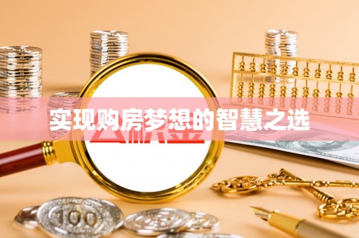 勃利实现购房梦想的智慧之选