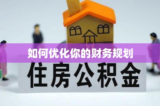 勃利如何优化你的财务规划