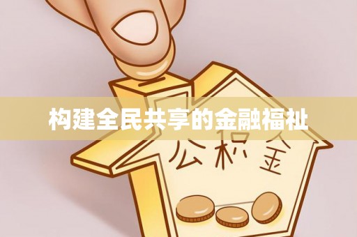 勃利构建全民共享的金融福祉