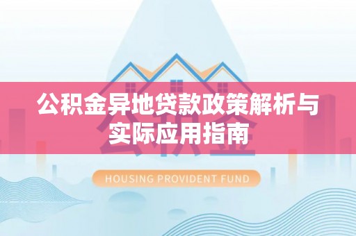 勃利公积金异地贷款政策解析与实际应用指南