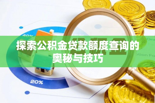 勃利探索公积金贷款额度查询的奥秘与技巧