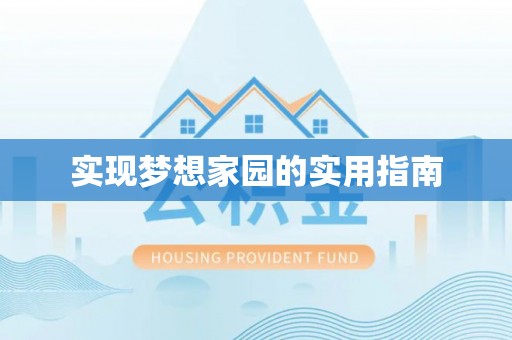 勃利实现梦想家园的实用指南