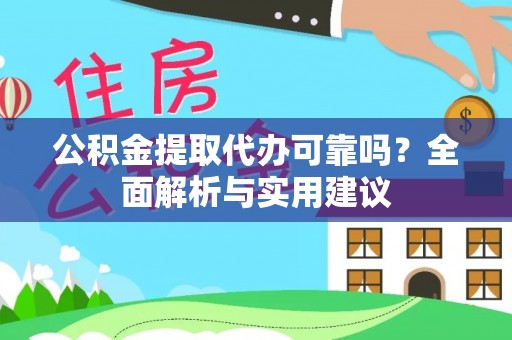 勃利公积金提取代办可靠吗？全面解析与实用建议