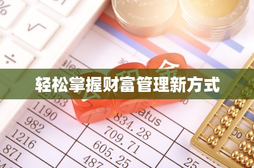 勃利轻松掌握财富管理新方式