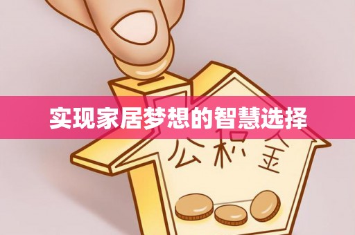 勃利实现家居梦想的智慧选择