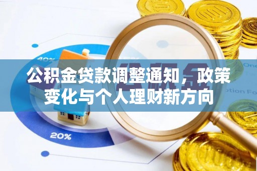 勃利公积金贷款调整通知，政策变化与个人理财新方向