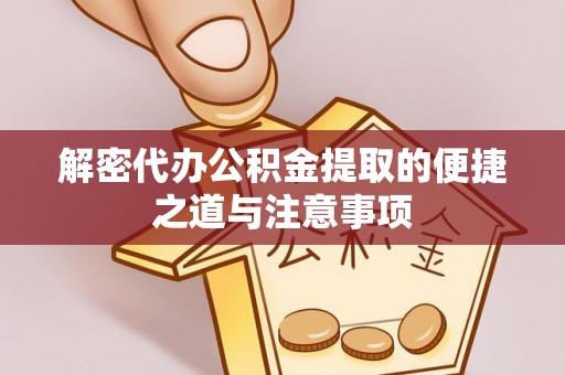 勃利解密代办公积金提取的便捷之道与注意事项