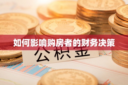 勃利如何影响购房者的财务决策