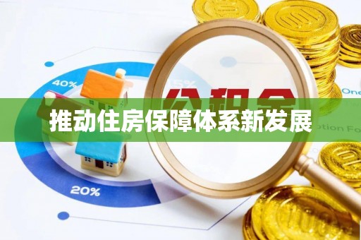 勃利推动住房保障体系新发展