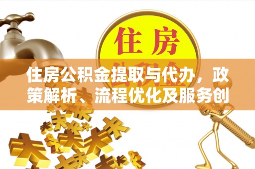 勃利住房公积金提取与代办，政策解析、流程优化及服务创新