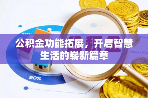 勃利公积金功能拓展，开启智慧生活的崭新篇章