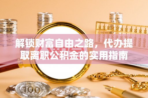 勃利解锁财富自由之路，代办提取离职公积金的实用指南