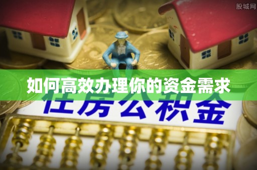 勃利如何高效办理你的资金需求