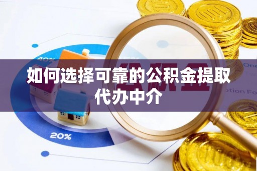 勃利如何选择可靠的公积金提取代办中介