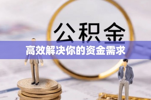 勃利高效解决你的资金需求