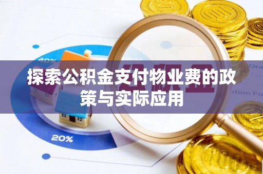 勃利探索公积金支付物业费的政策与实际应用