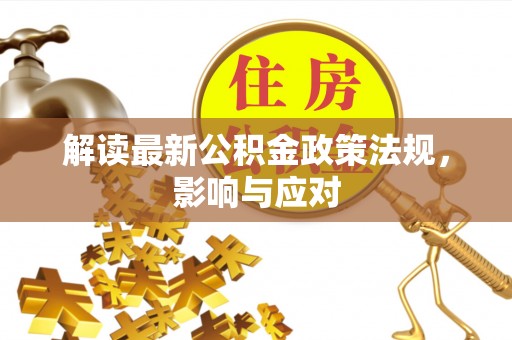 勃利解读最新公积金政策法规，影响与应对