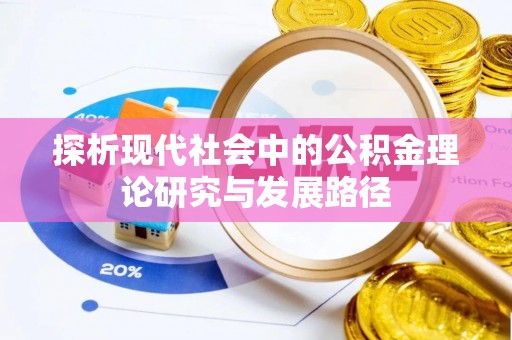勃利探析现代社会中的公积金理论研究与发展路径