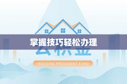 勃利掌握技巧轻松办理