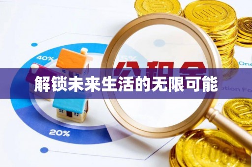 勃利解锁未来生活的无限可能
