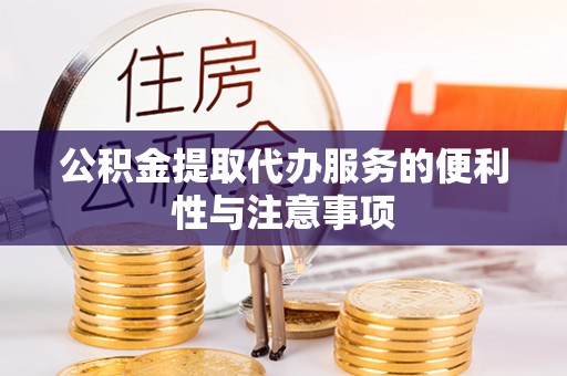 勃利公积金提取代办服务的便利性与注意事项
