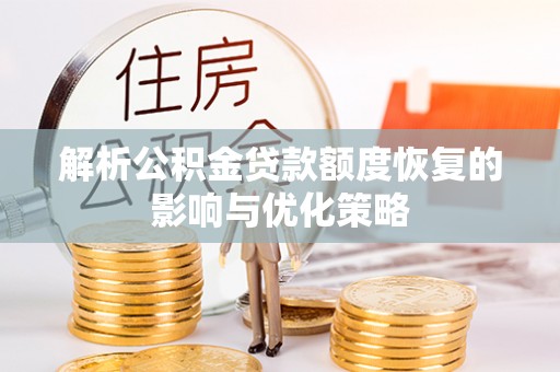 勃利解析公积金贷款额度恢复的影响与优化策略