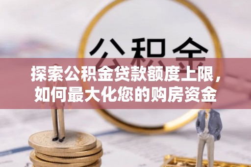 勃利探索公积金贷款额度上限，如何最大化您的购房资金