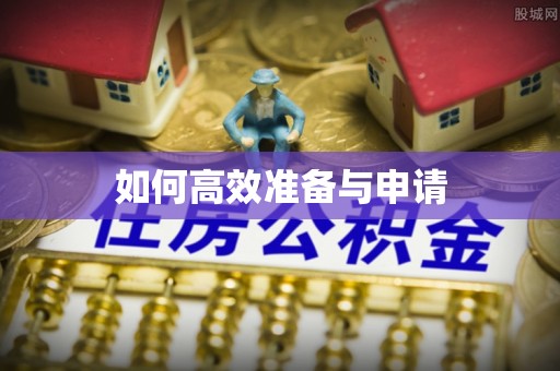 勃利如何高效准备与申请