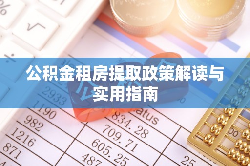 勃利公积金租房提取政策解读与实用指南
