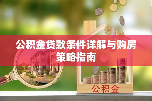 勃利公积金贷款条件详解与购房策略指南