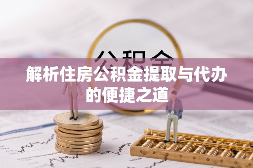 勃利解析住房公积金提取与代办的便捷之道