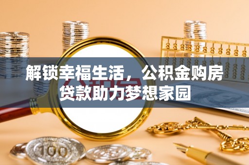 勃利解锁幸福生活，公积金购房贷款助力梦想家园
