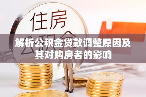 勃利解析公积金贷款调整原因及其对购房者的影响