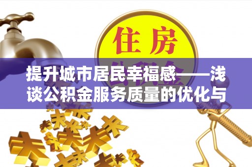 勃利提升城市居民幸福感——浅谈公积金服务质量的优化与未来