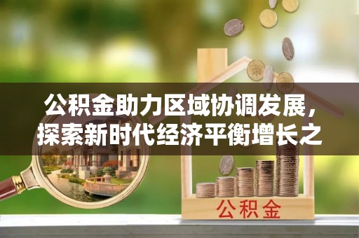 勃利公积金助力区域协调发展，探索新时代经济平衡增长之道