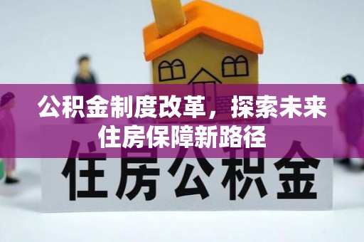 勃利公积金制度改革，探索未来住房保障新路径