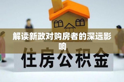 勃利解读新政对购房者的深远影响