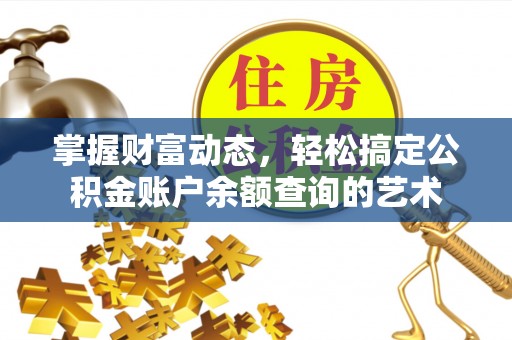 勃利掌握财富动态，轻松搞定公积金账户余额查询的艺术
