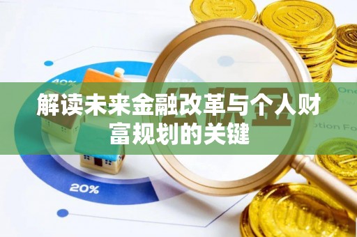 勃利解读未来金融改革与个人财富规划的关键