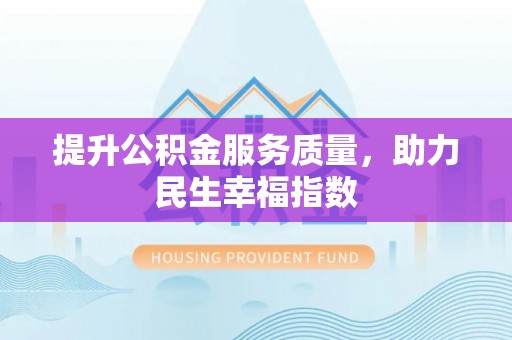 勃利提升公积金服务质量，助力民生幸福指数