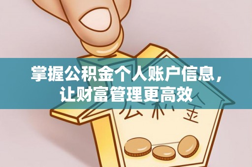 勃利掌握公积金个人账户信息，让财富管理更高效