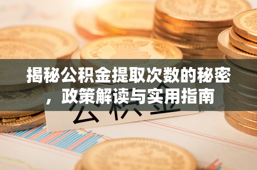 勃利揭秘公积金提取次数的秘密，政策解读与实用指南