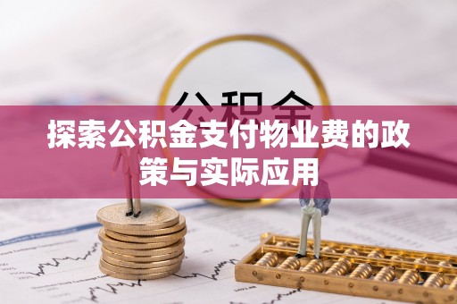勃利探索公积金支付物业费的政策与实际应用