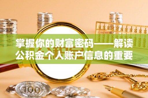 勃利掌握你的财富密码——解读公积金个人账户信息的重要性