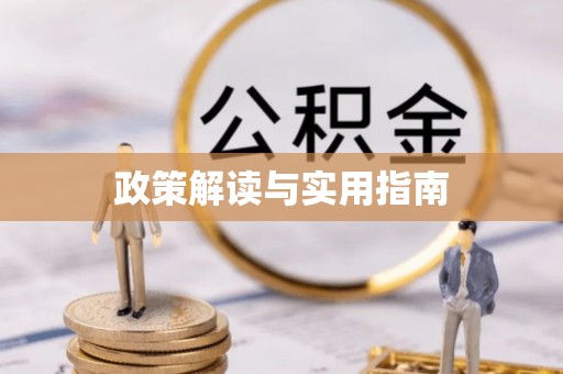 勃利政策解读与实用指南