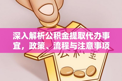 勃利深入解析公积金提取代办事宜，政策、流程与注意事项全攻略